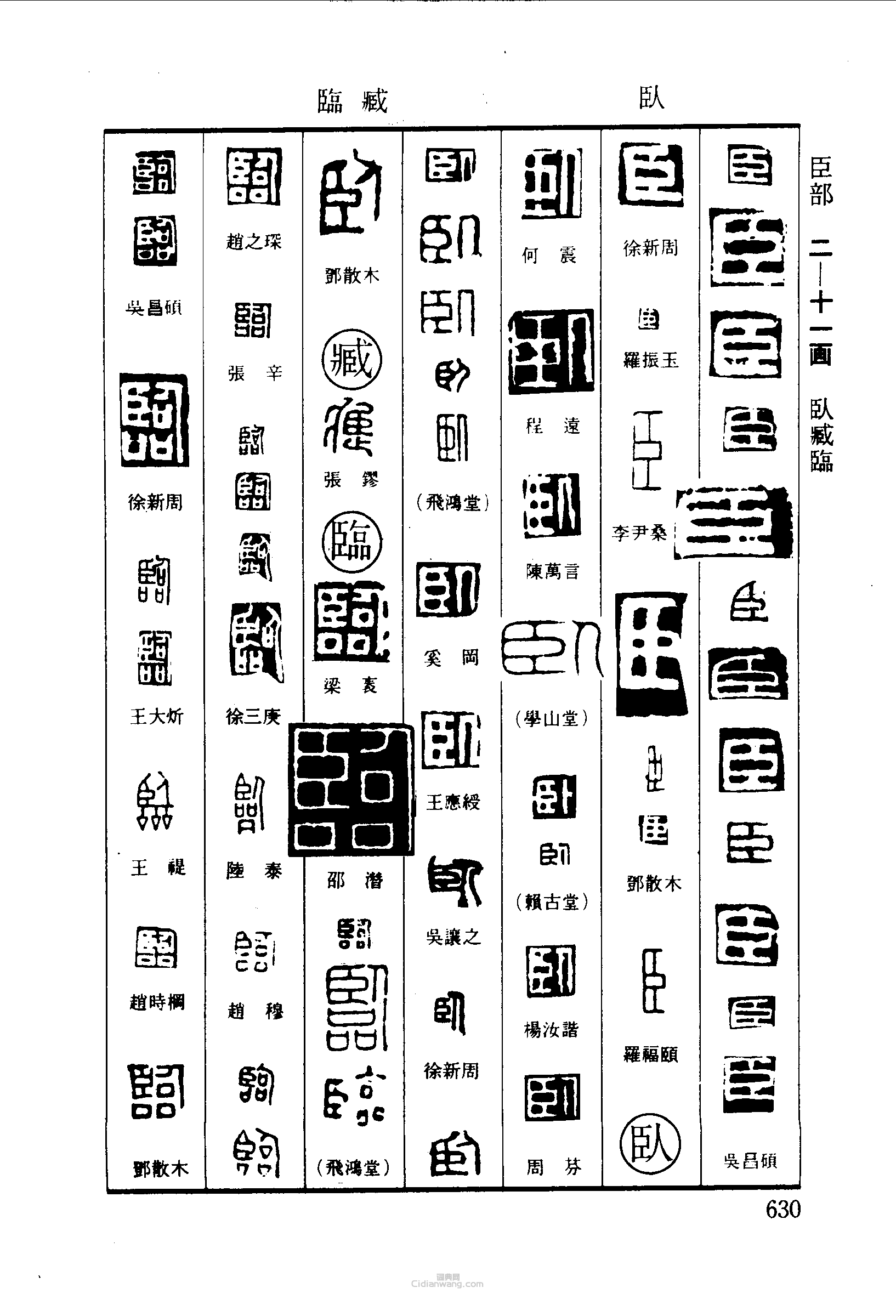 臣臥卧戚临篆刻印章
