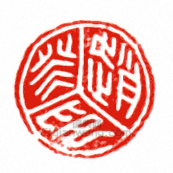 趙癸印篆刻印章