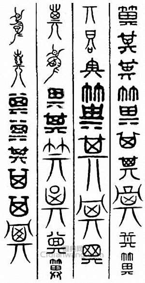 其　箕篆刻印章