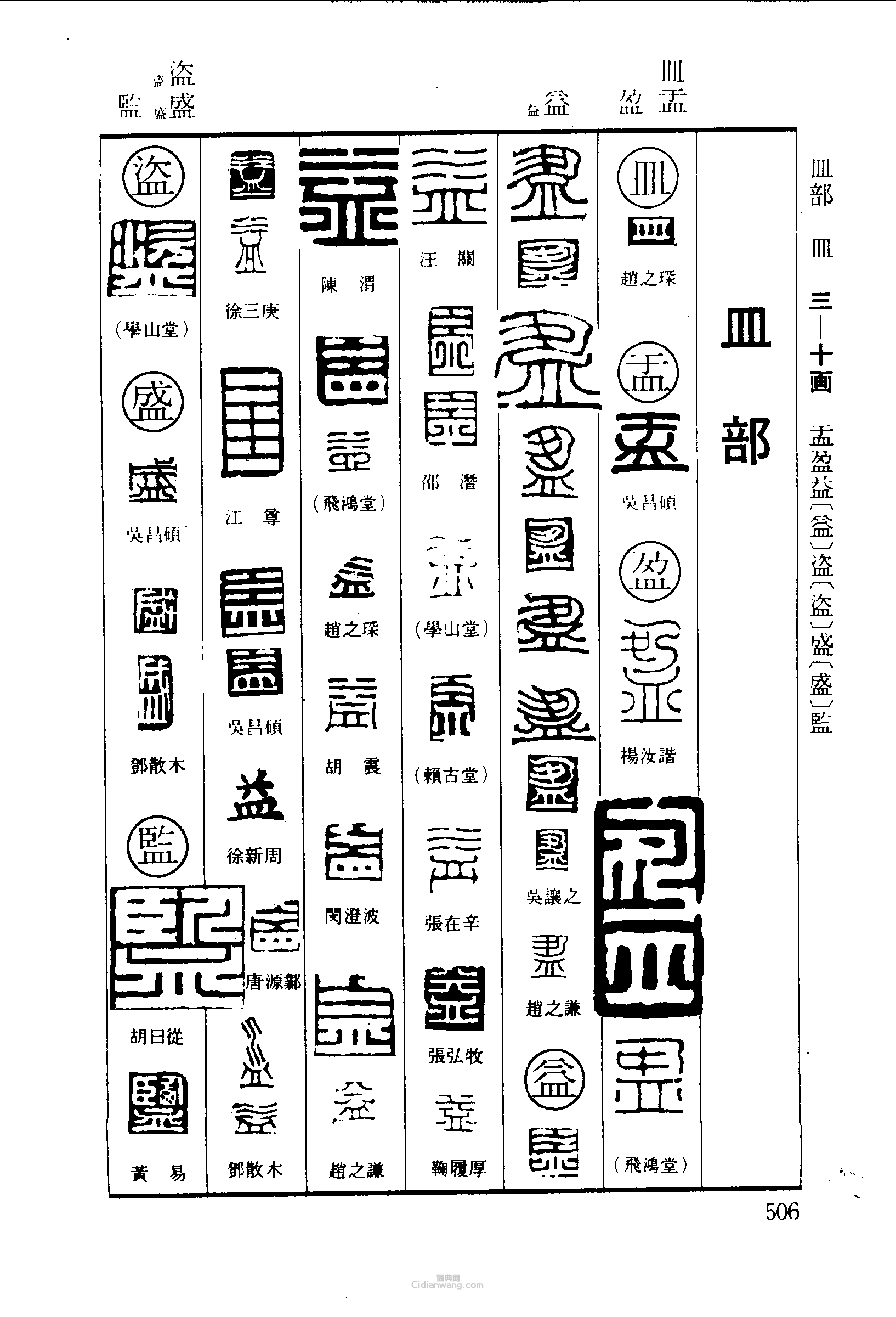 皿盂益盜监篆刻印章