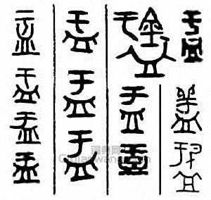 盂篆刻印章