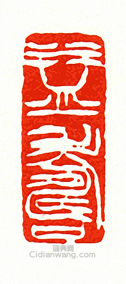 益壽篆刻印章