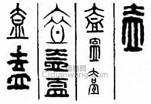 盍　盇篆刻印章