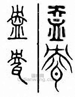 盎篆刻印章