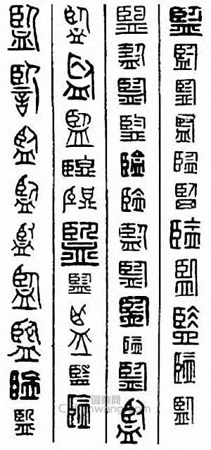 监篆刻印章