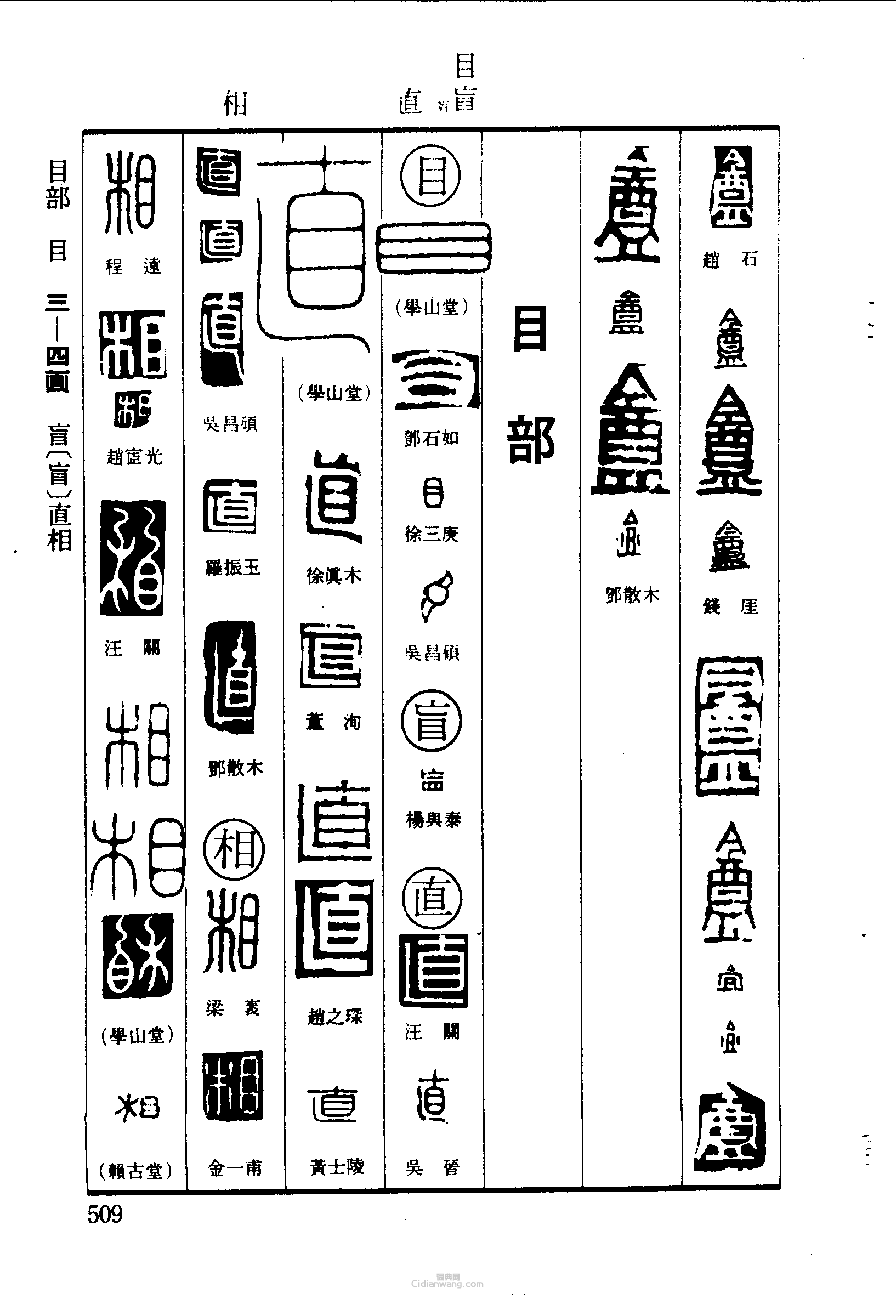 盦目盲直相篆刻印章