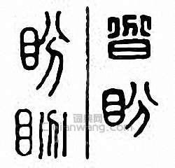 盼篆刻印章