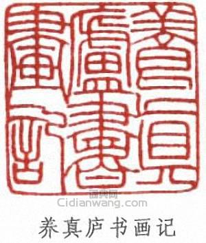 养真庐书画记篆刻印章