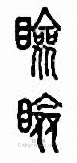 睑篆刻印章