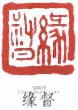 缘督篆刻印章