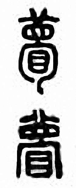 瞢篆刻印章