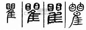 瞿篆刻印章