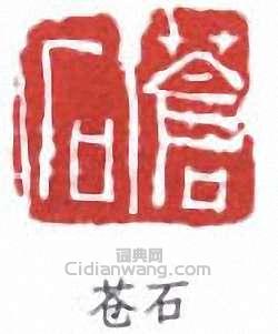 苍石篆刻印章