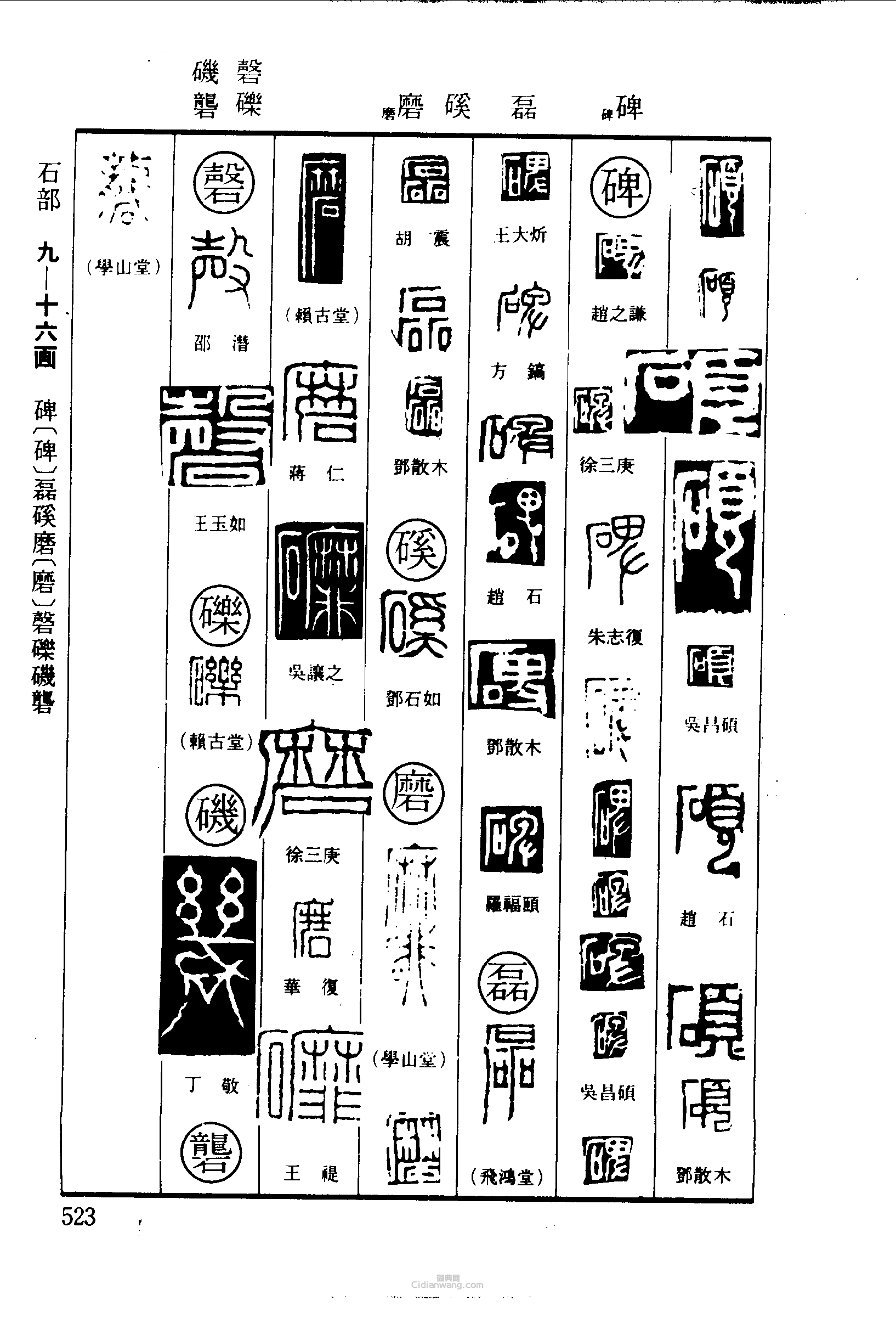 硕碑磊磎磨磬砾矶砻篆刻印章