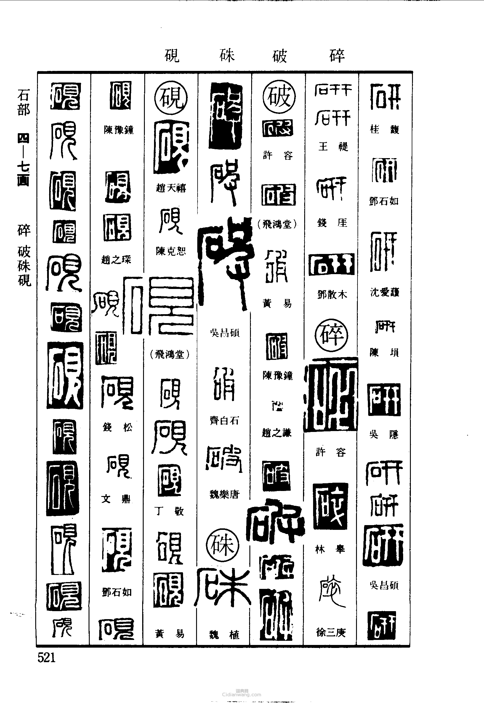 研碎破砚篆刻印章