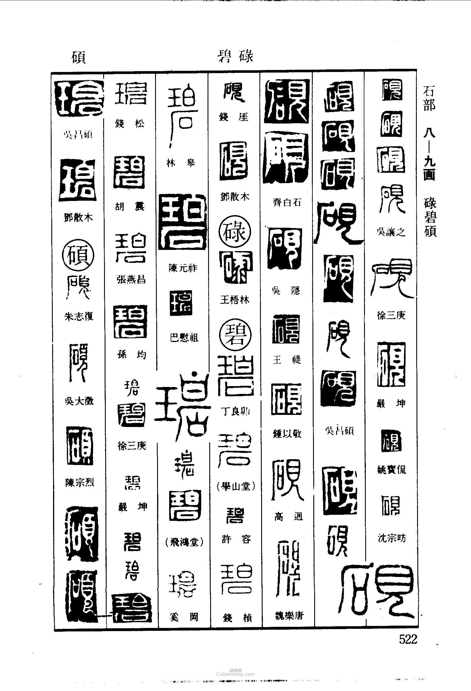 砚碌碧硕篆刻印章
