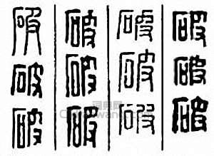 破篆刻印章