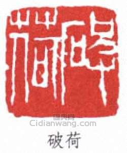 破荷篆刻印章