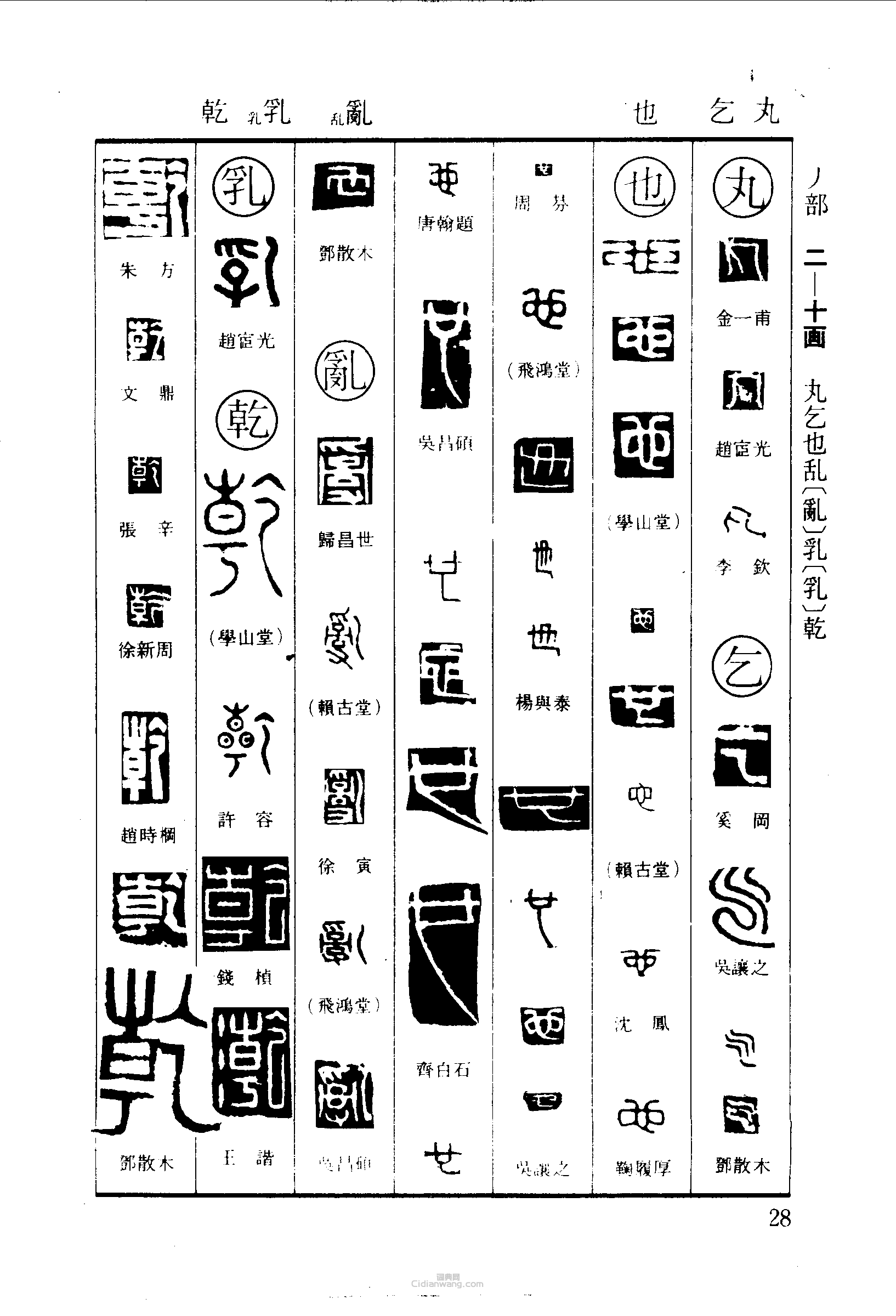 丸乞也乱乳乾篆刻印章