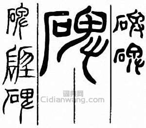 碑篆刻印章