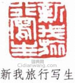 新我旅行写生篆刻印章