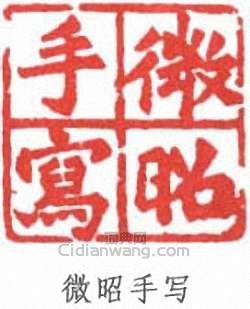 微昭手写篆刻印章