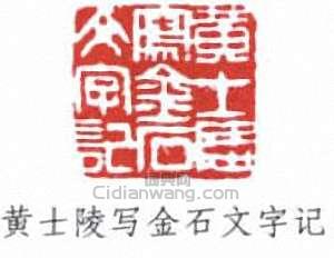 黄士陵写金石文字记篆刻印章