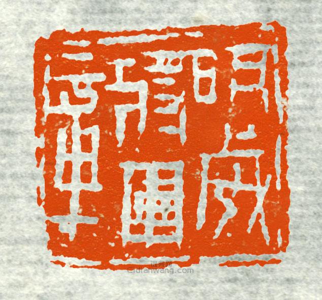 明威将军章篆刻印章