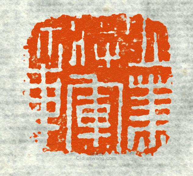 立节将军章3篆刻印章