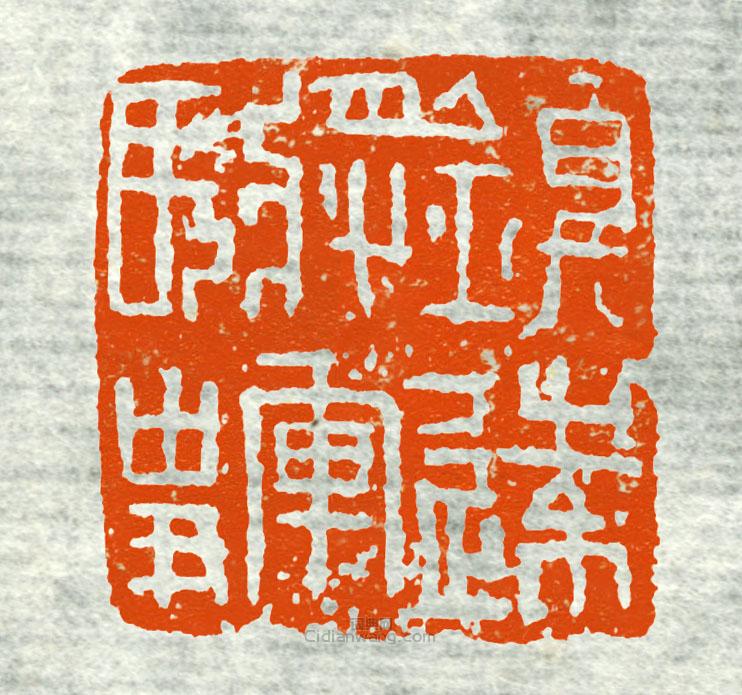 镇远将军长史篆刻印章