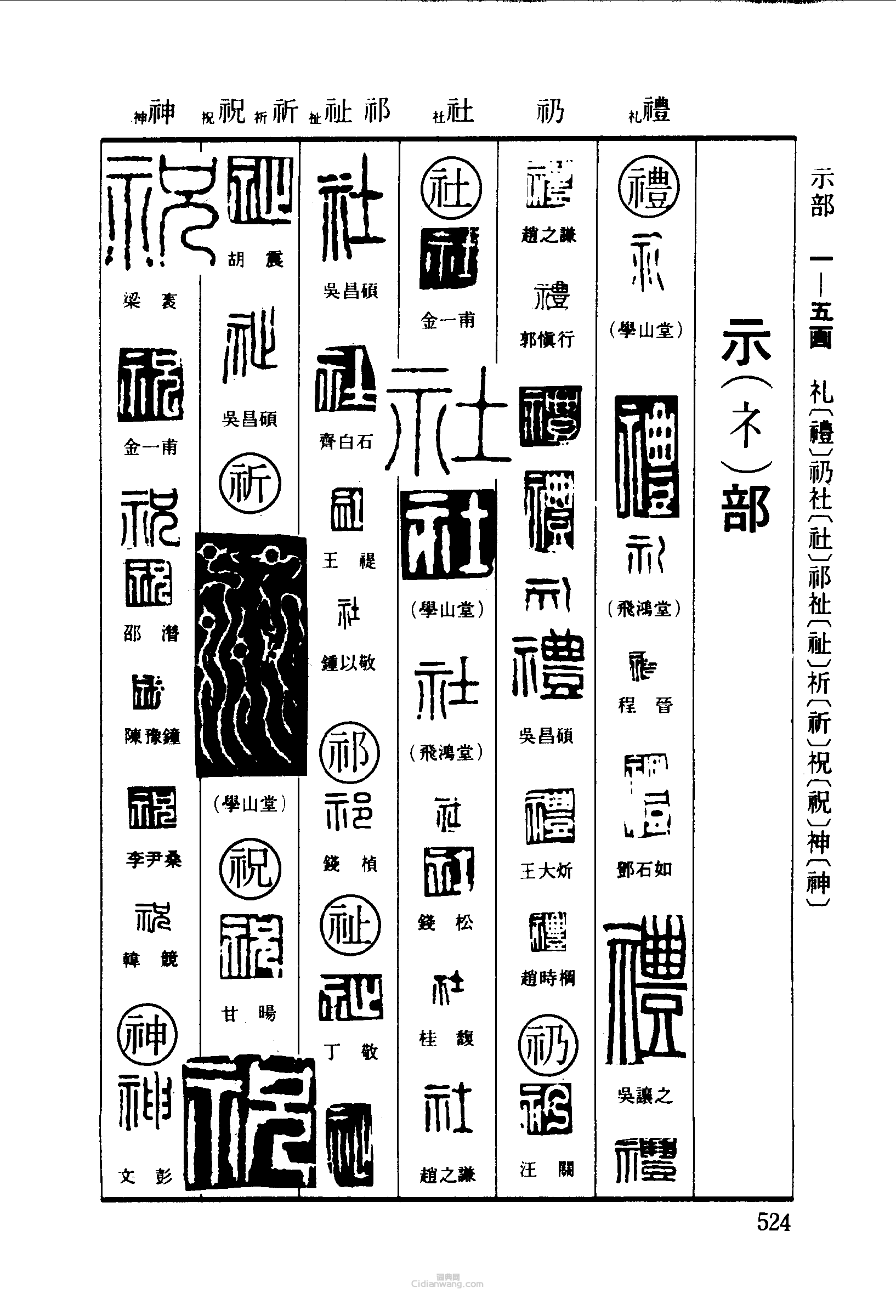 礼礽社祁祉祈祝神篆刻印章