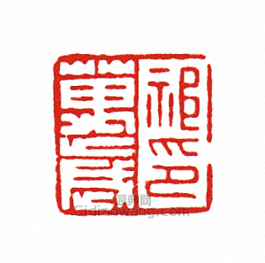 祁萬歲印篆刻印章