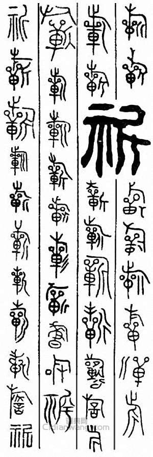 祈篆刻印章