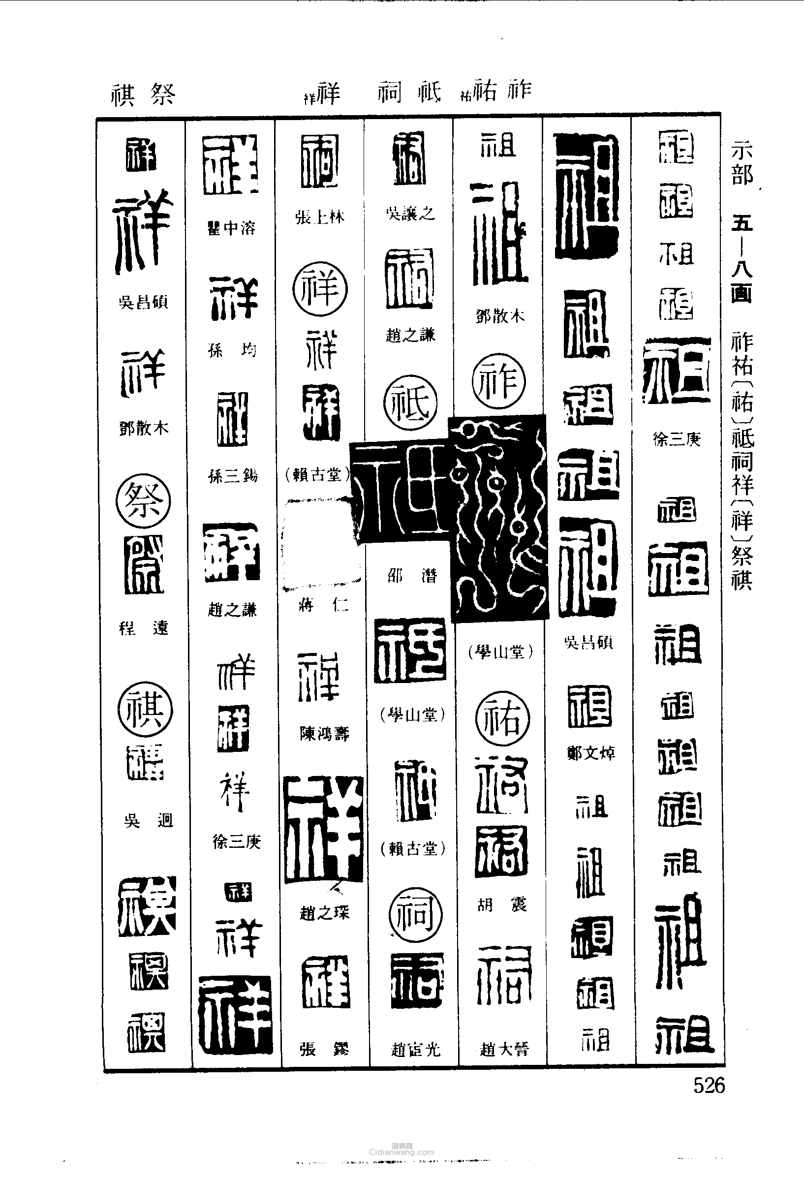 祖祚祐祇祠祥祭祺篆刻印章