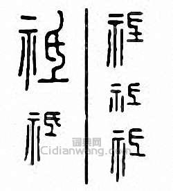 祗篆刻印章