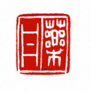 藥丹篆刻印章