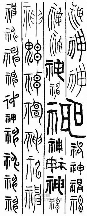 神篆刻印章