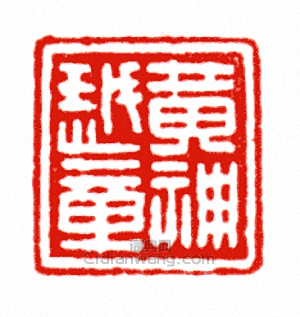 黃神越章篆刻印章