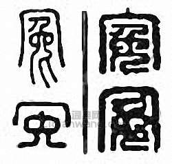 冤篆刻印章