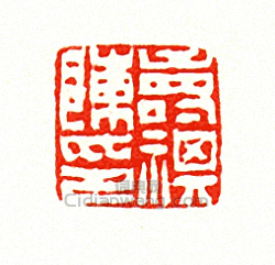 陳壽祺印篆刻印章
