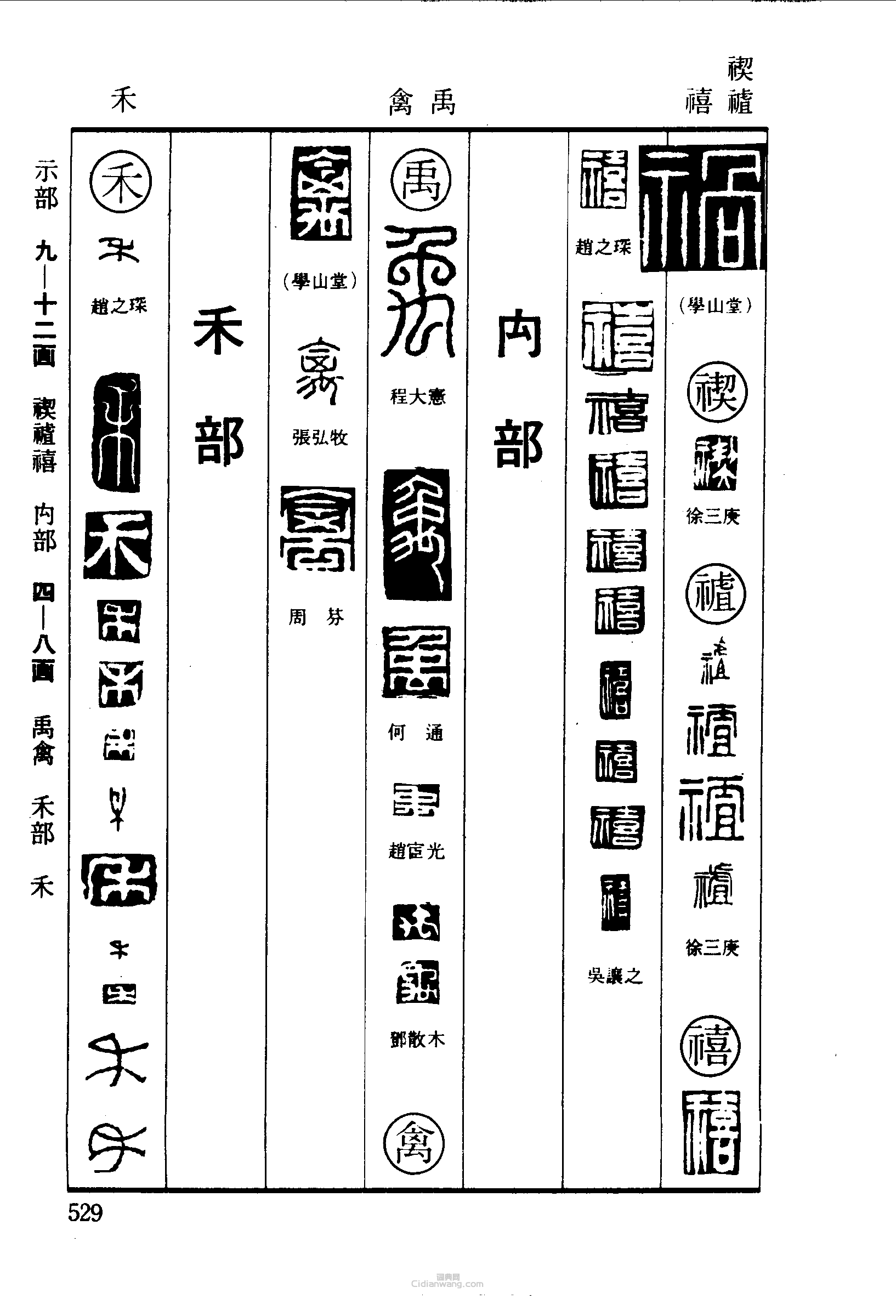 禍禊禧禹禽禾篆刻印章