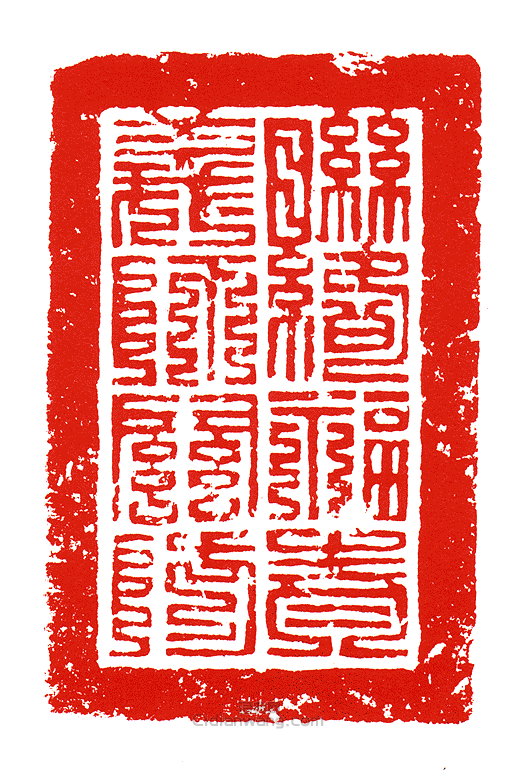 聯絡福責義師關防篆刻印章
