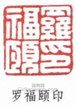 罗福颐印篆刻印章