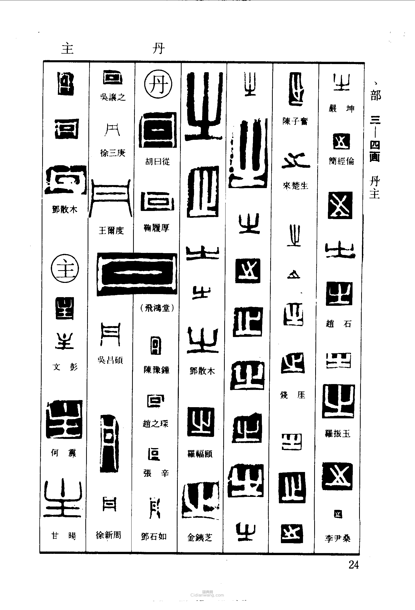之丹主篆刻印章