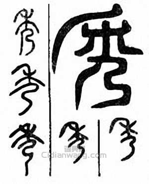 秀篆刻印章