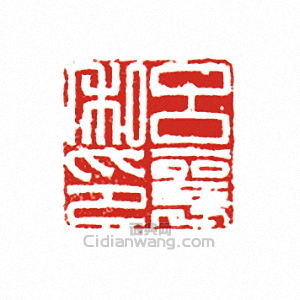 呂襄私印篆刻印章