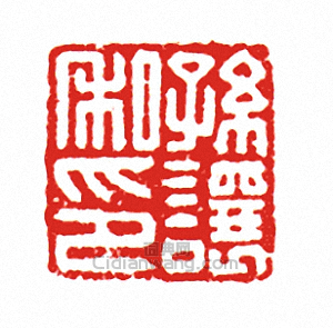 孫讓私印篆刻印章