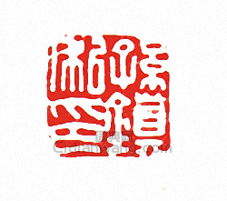 孫鎮私印篆刻印章