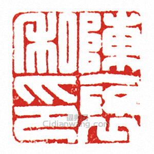 陳□私印篆刻印章