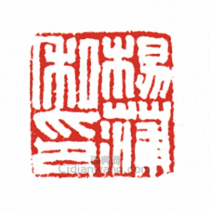 楊蒲私印篆刻印章